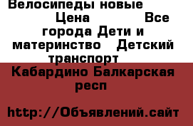 Велосипеды новые Lambordgini  › Цена ­ 1 000 - Все города Дети и материнство » Детский транспорт   . Кабардино-Балкарская респ.